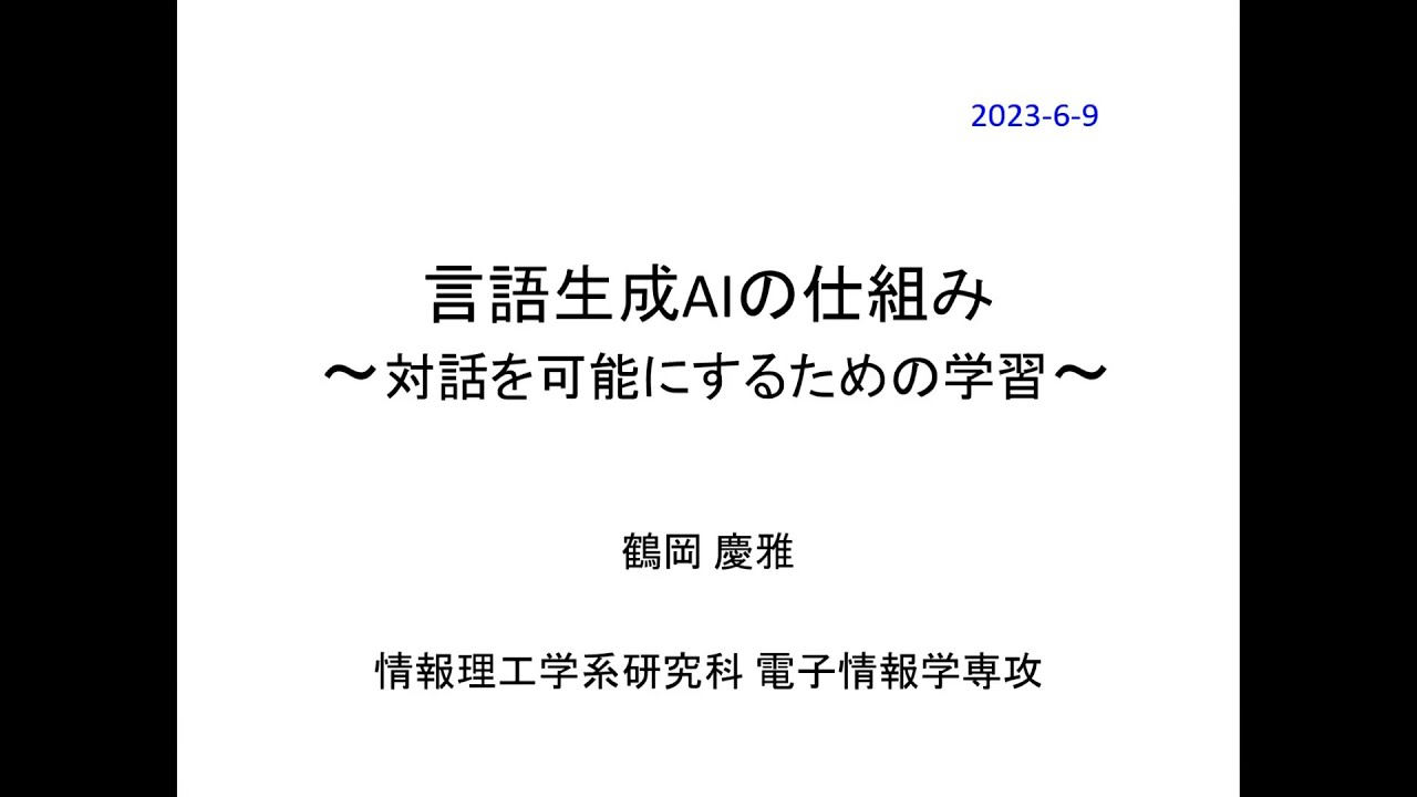 「言語生成AIの仕組み －対話を可能にするための学習－」鶴岡 慶雅　東京大学大学院情報理工学系研究科 教授