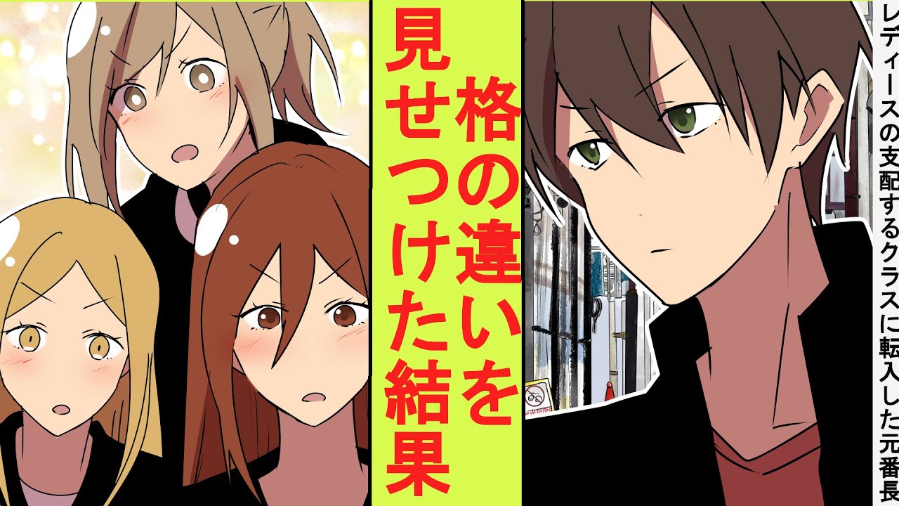 【漫画】陰キャ高校生のフリをした俺、実は元最強の番長だった。不良校に転校したらレディースたちに舐められたので格の違いを見せた結果→ベタ惚れされた
