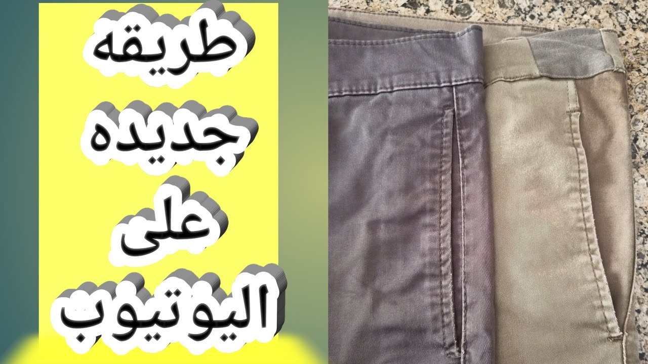 توسيع وسط البنطلون بدون سمك8️⃣7️⃣
