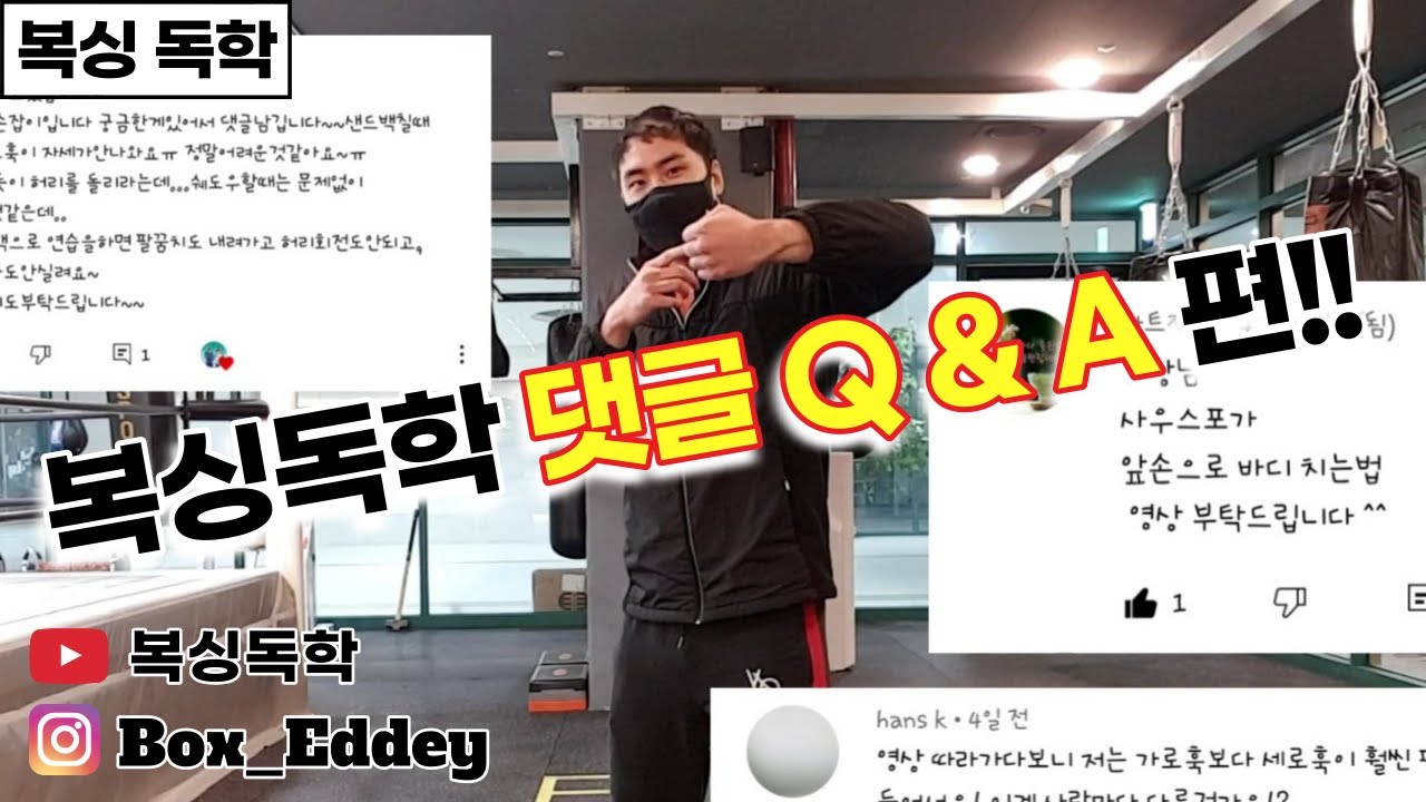 [복싱독학]#31(2) 복싱독학 댓글 Q&A편!!