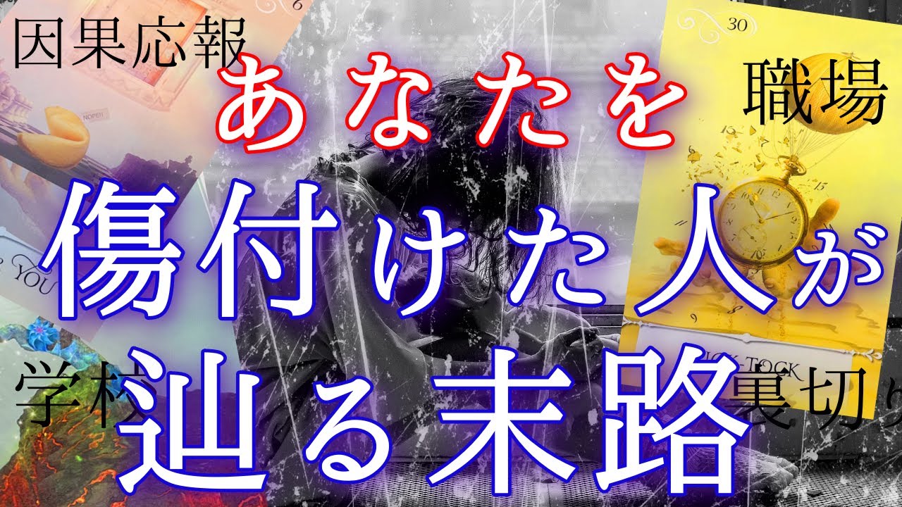【衝撃】あなたを傷付けた人が辿る末路⚡️理由は？なぜ必要だったの？私の未来は？⛈因果応報🌊個人鑑定級深掘り3択タロットリーディング🔮✨