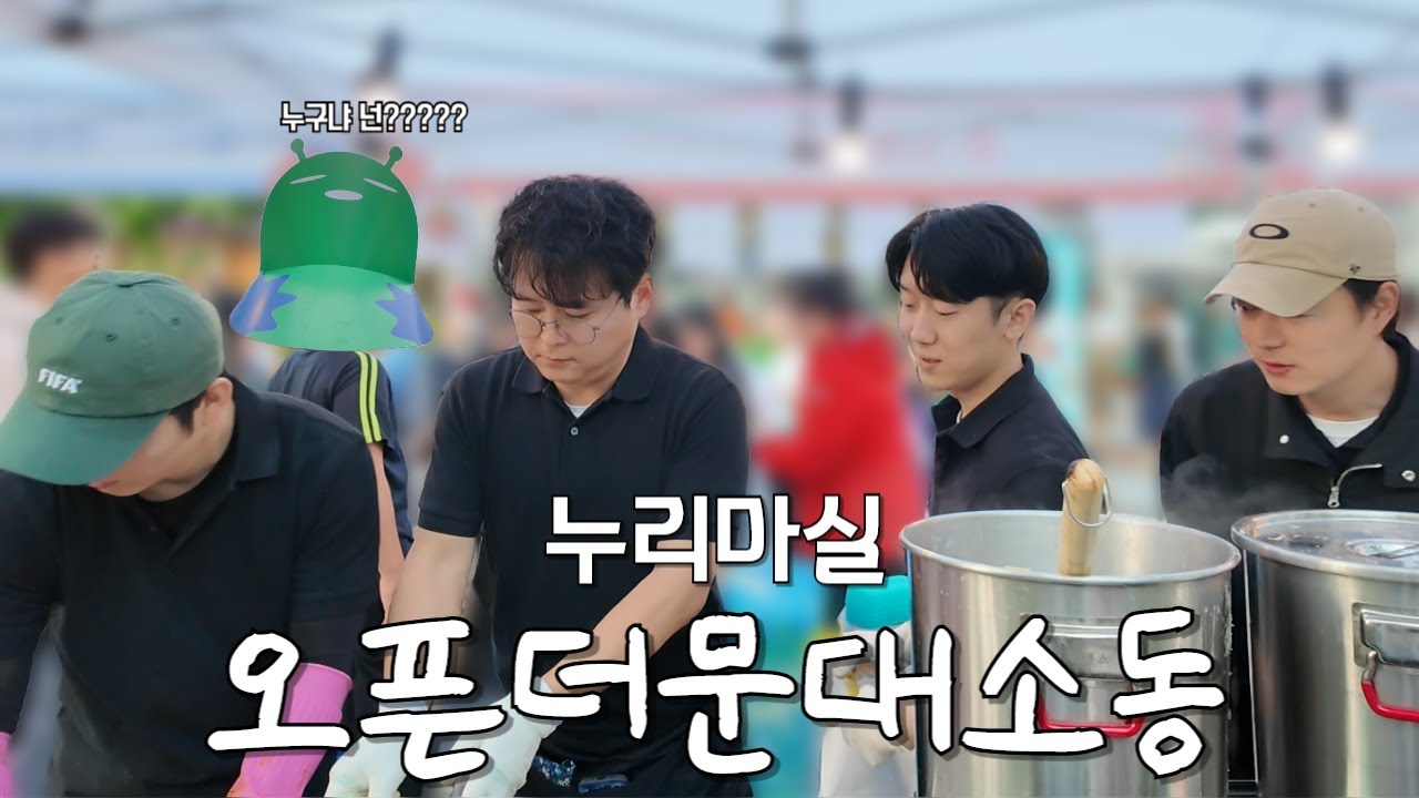 [주철광PD수첩] 오픈더문 안에서 벌어지는 대소동