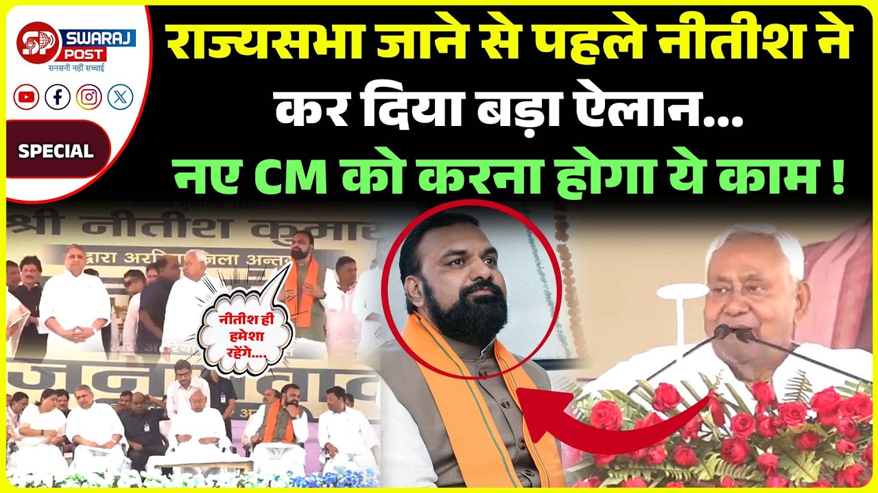 राज्यसभा जाने से पहले Nitish ने कर दिया बड़ा ऐलान... नए CM को करना होगा ये काम !