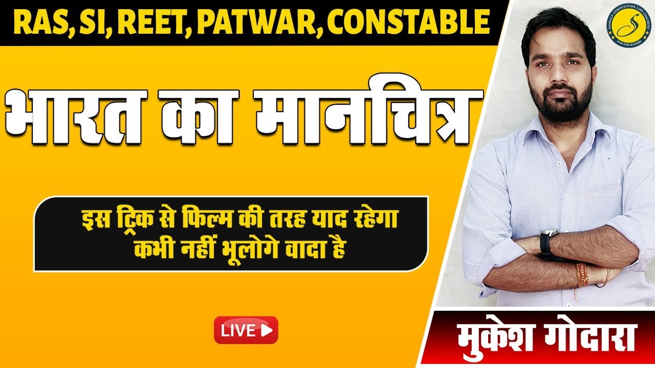 भारत का भूगोल -सामान्य परिचय (Important for REET Patwar Raj Police RAS SI Railway SSC)