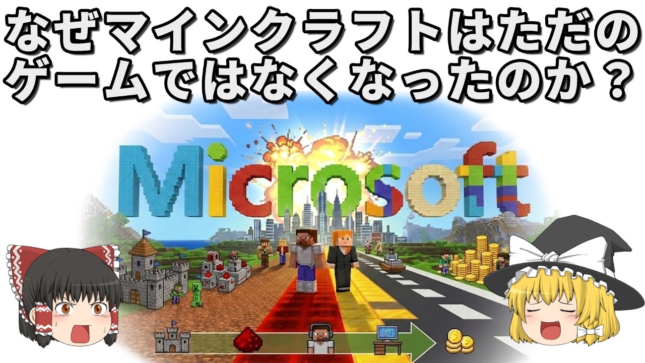 なぜマインクラフトはただのゲームではなくなったのか？学校・仕事・経済に入った理由
