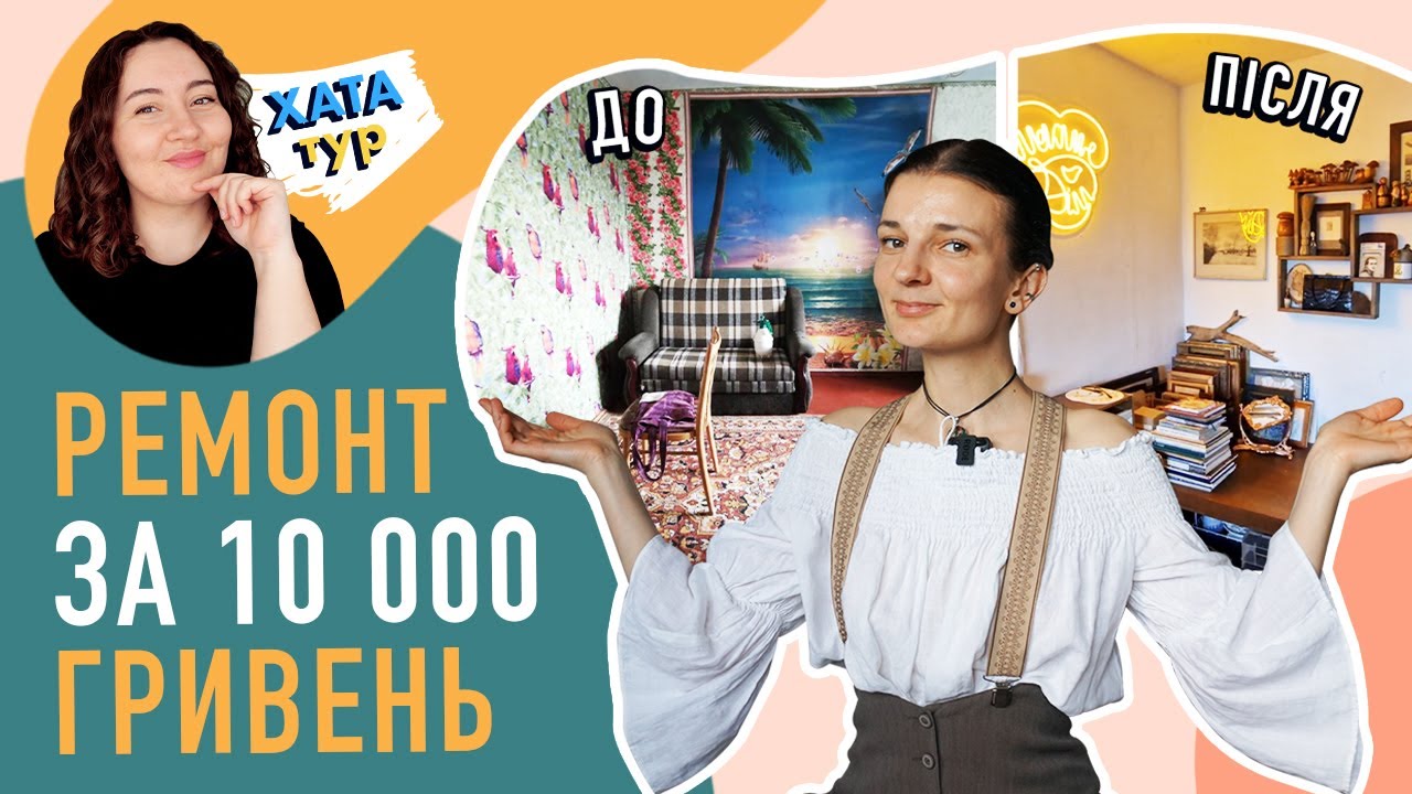 🤯 ТАК просто? Автентичний МІНІМАЛІЗМ в орендованій квартирі \\ ХАТАтур №7
