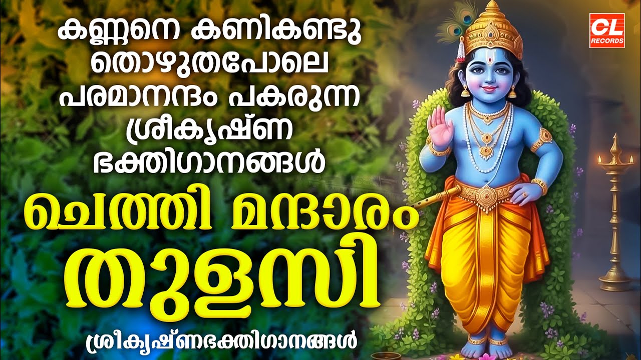 ചെത്തി മന്ദാരം തുളസി | Chethi Mandaram Thulasi | Sree Krishna Songs Malayalam | Krishna Devotional