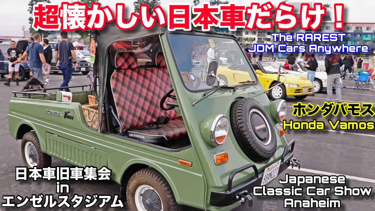 アメリカの日本車旧車集会は激レアな車で満杯！次々に現れる旧車に大興奮！The Rarest of Rare JDM Classics at Japanese Classic Car Show JCCS