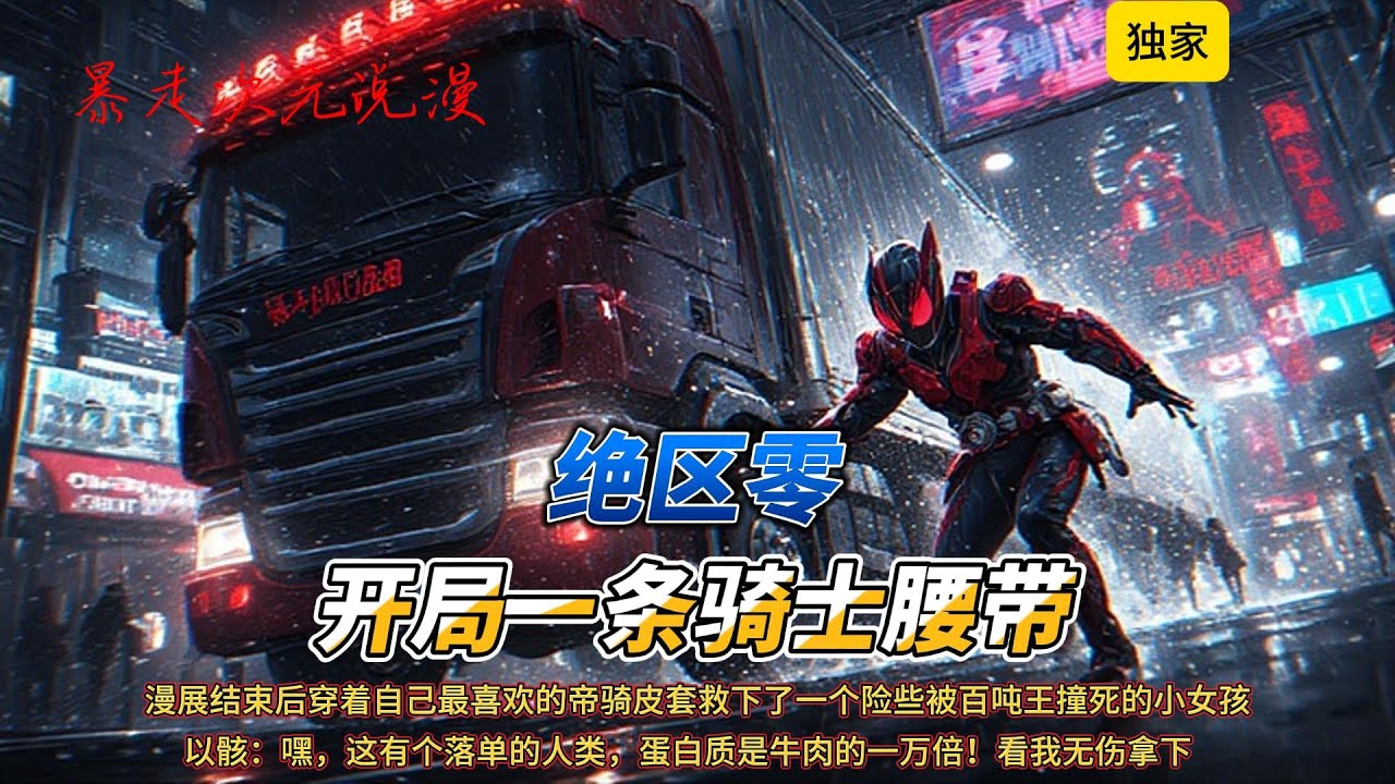 🔥《绝区零：开局一条骑士腰带！》3 |资深二次元特摄粉，在一次漫展结束后穿着自己最喜欢的帝骑皮套救下了一个险些被百吨王撞死的小女孩，但是自己却变成了二次元#有聲書 #穿越 #爽文 #動漫 #绝区零