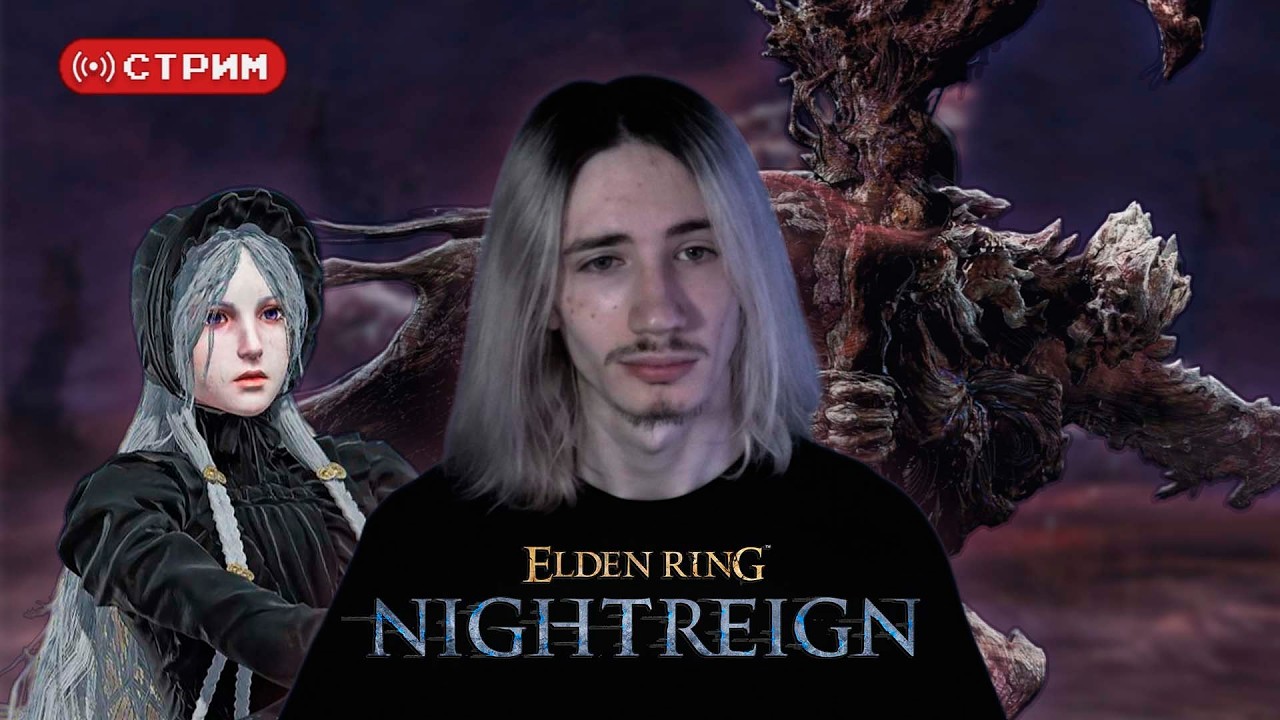 Русский Курт Кобейн в СОЛО сегодня победит ДРЭГЛОРДА (Страгесс)? | Elden Ring Nightreign | Стрим 21