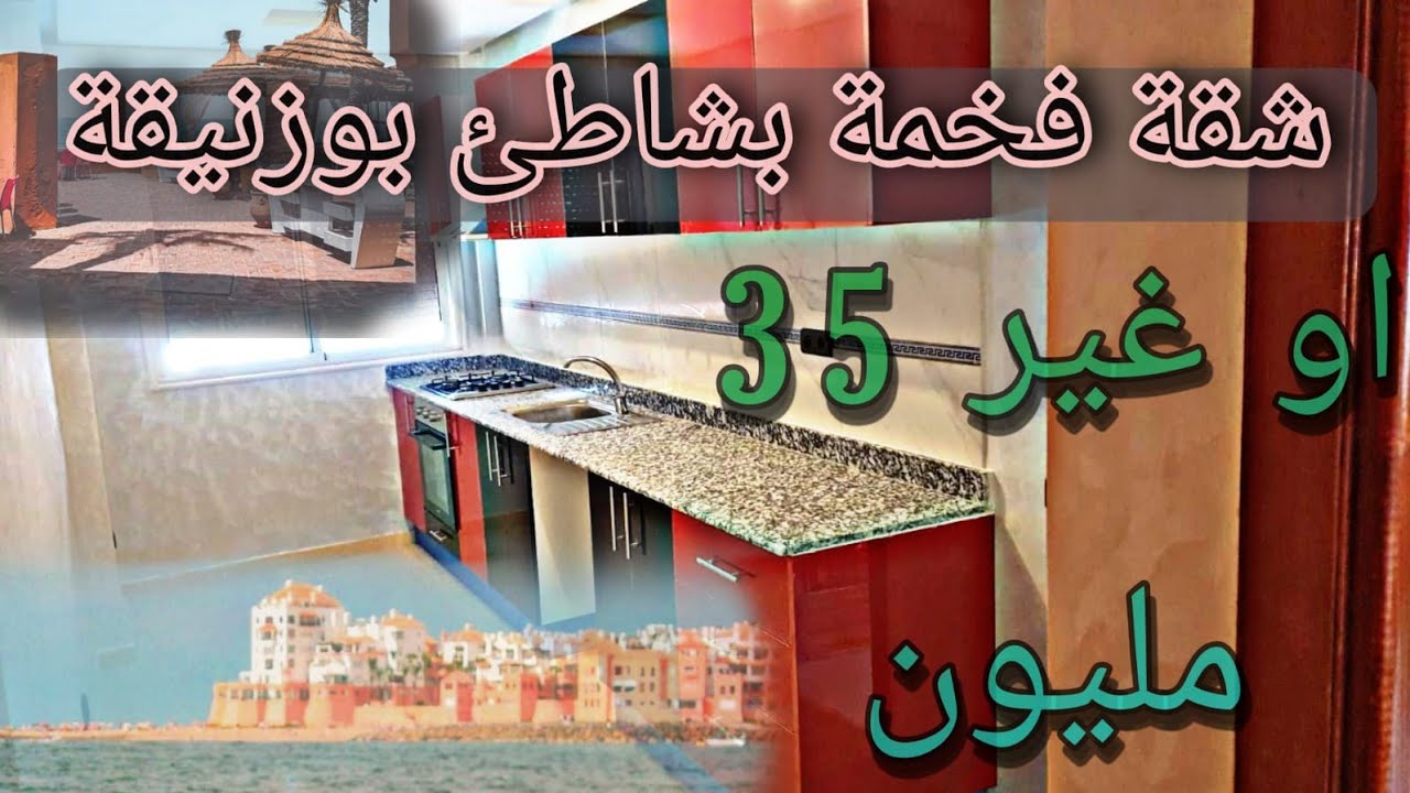 #شقق_للبيع_بوزنيقة_على البحر همزة الثمن جد مشجع غير 35مليون مرحبا بكم في عقار البياض