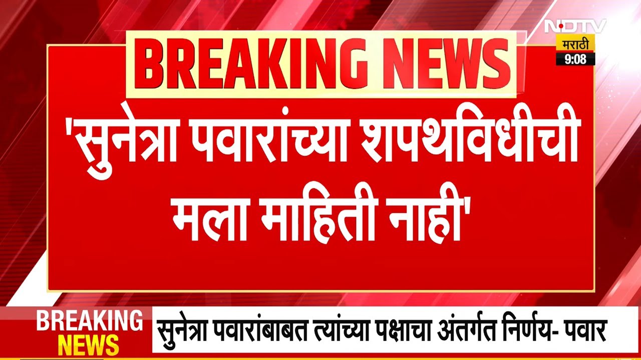 Sharad Pawar PC Analysis शरद पवार नाराज? "सुनेत्रा पवार यांच्या शपथविधीबाबत कल्पना नाही" NDTV मराठी