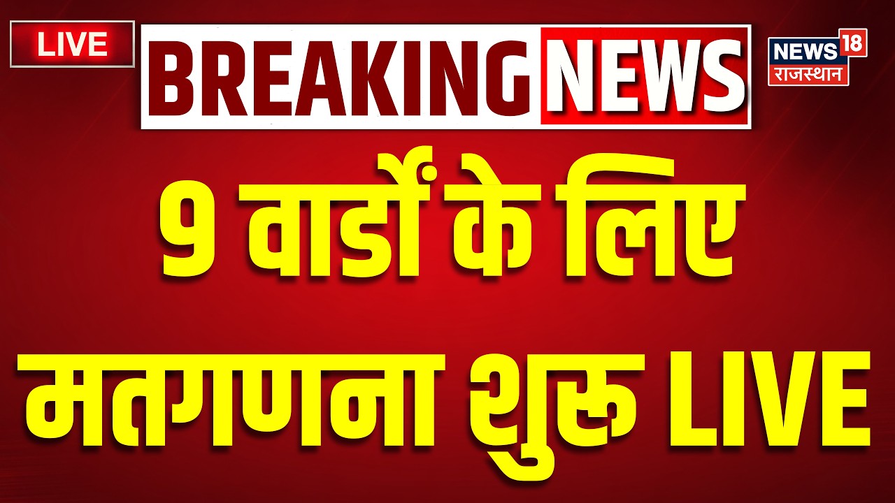 Rajasthan Nikay Election Result 2026 Live : 4 निकायों में 9 वार्डों के नतीजे आज | BJP Vs Congress