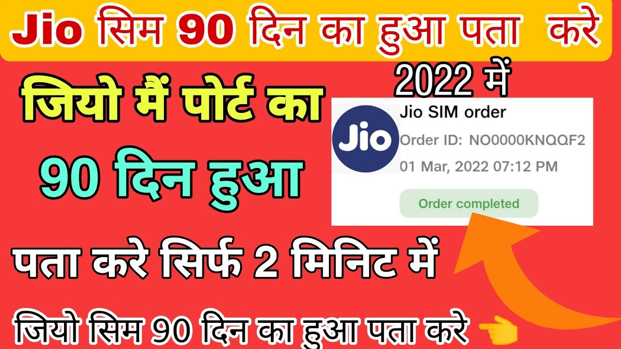 Jio सिम 90 दिन का हुआ पता करे 2022 | Jio Sim Port Ka 90 Day check kre | How To Complete Jio 90 day