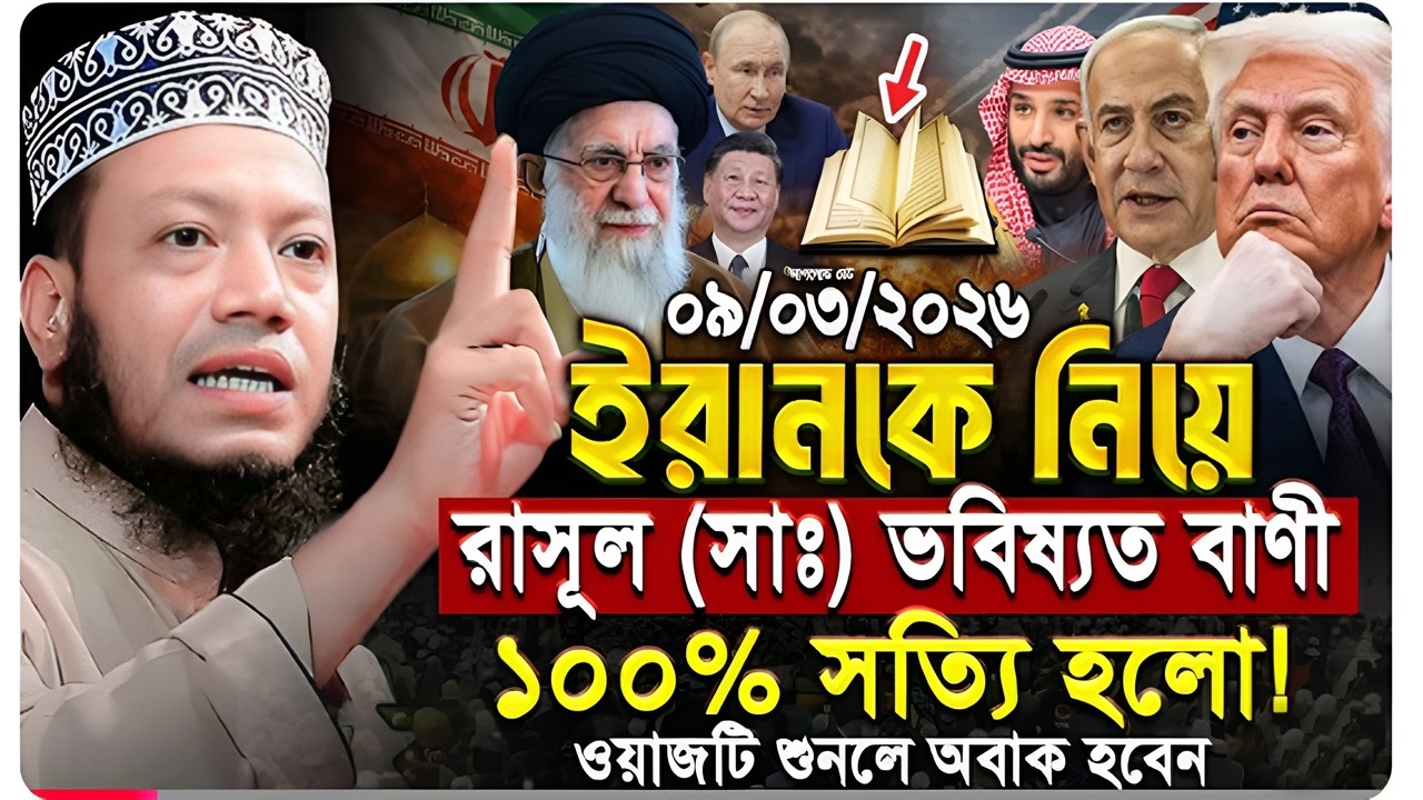 12/03/2026-মুফতি আমির হামজা নতুন ওয়াজ ২০২৬-Mufti Amir Hamza New waz-Amir Hamza Notun Waz-2026