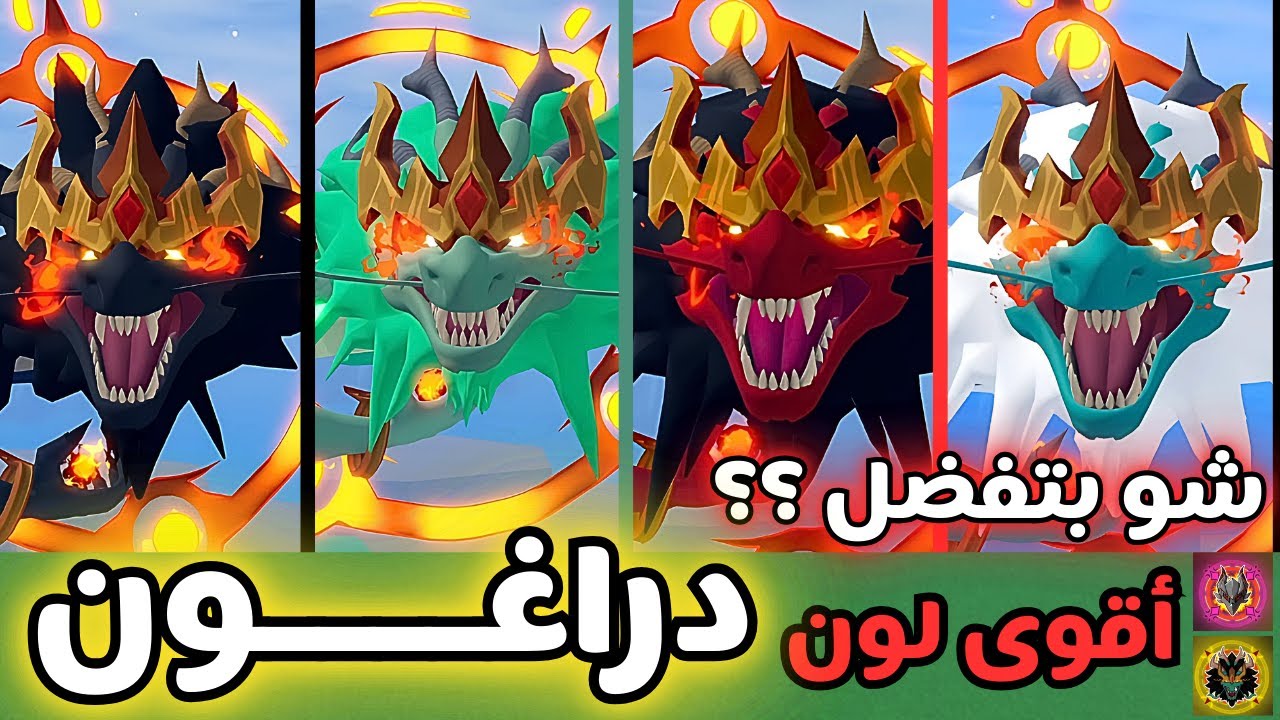الوان التنين الشرقي و التنين الغربي بلوكس فروت |  #roblox #bloxfruits