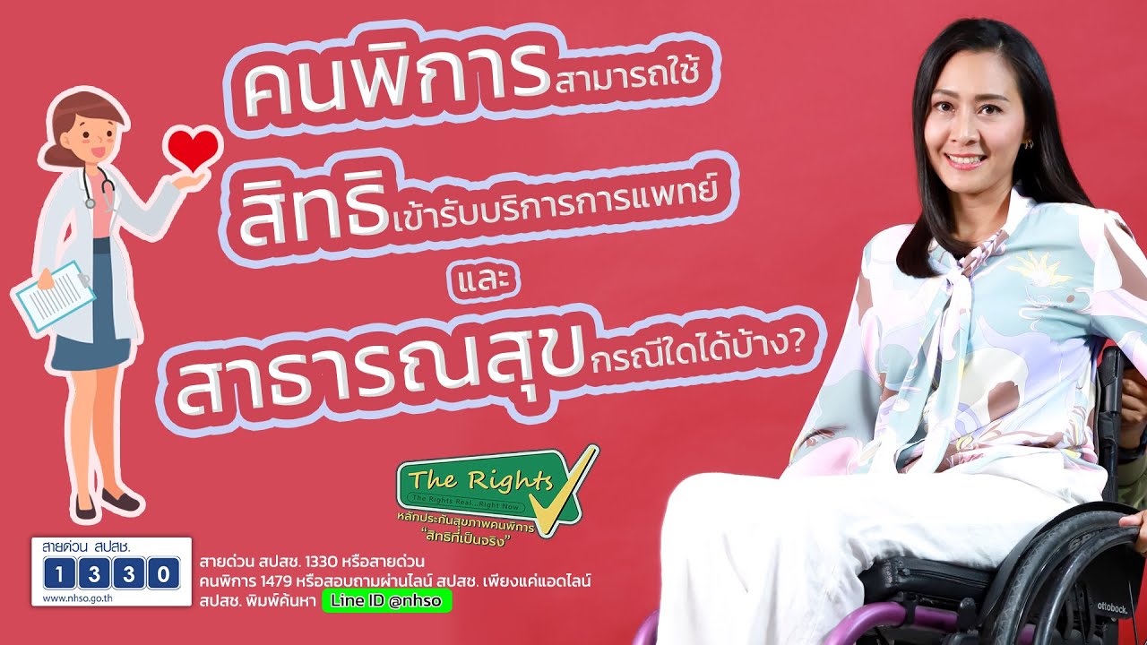 คนพิการสามารถใช้สิทธิเข้ารับบริการการแพทย์ และ สาธารณสุข กรณีใดได้บ้าง?