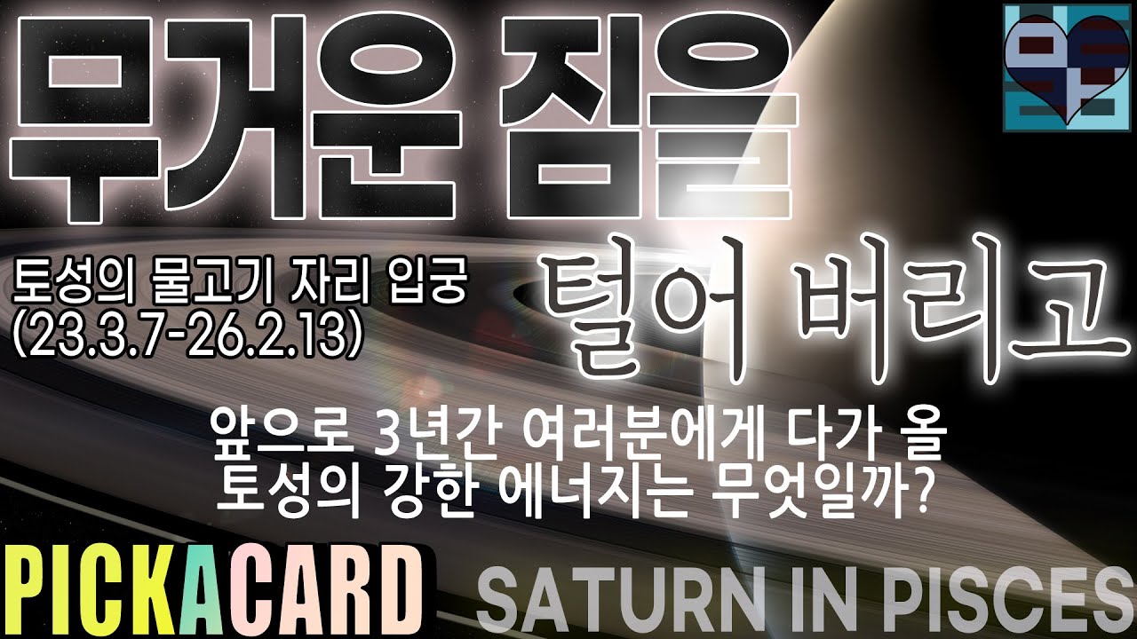 [타로카드]바보타로-무거운 짐을 털어 버리고(SATURN IN PISCES)-PICK A CARD(254)