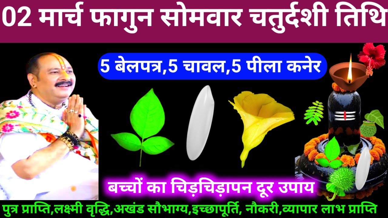 🕉 02 मार्च फागुन सोमवार तिथि 5 बेलपत्र,5 चावल,5 पीला कनेर अचूक उपाय अवश्य करें 🙏❤#shiv, #upay