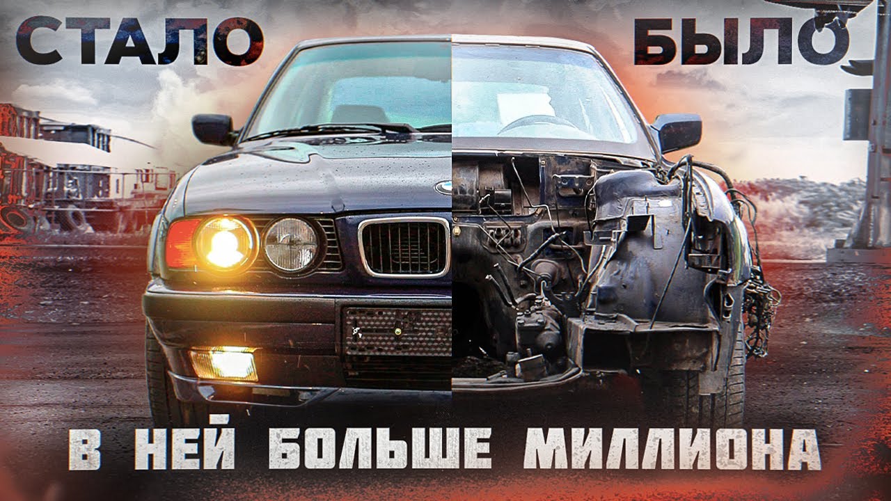 Восстановили BMW E34 с НУЛЯ! ФИНАЛ ПРОЕКТА!