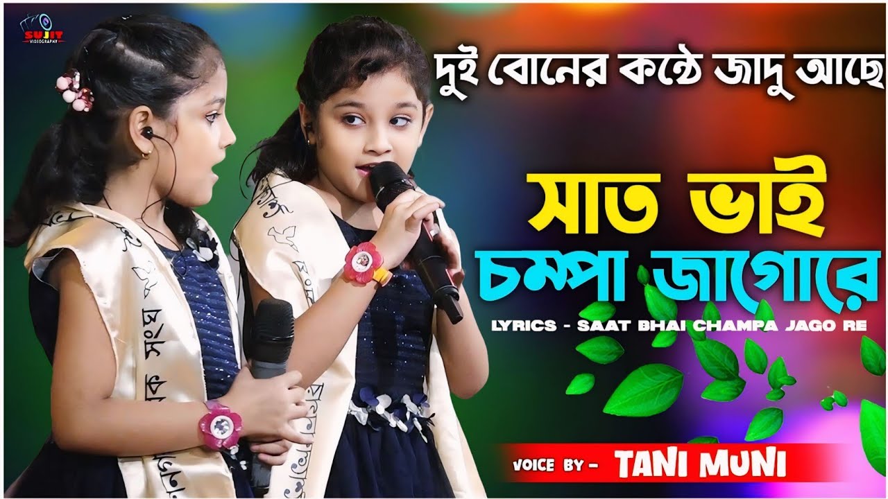 Saat Bhai Champa Jago Re | সাত ভাই চম্পা জাগোরে | Cover By -Tani Muni | New Song| Sujit Videography