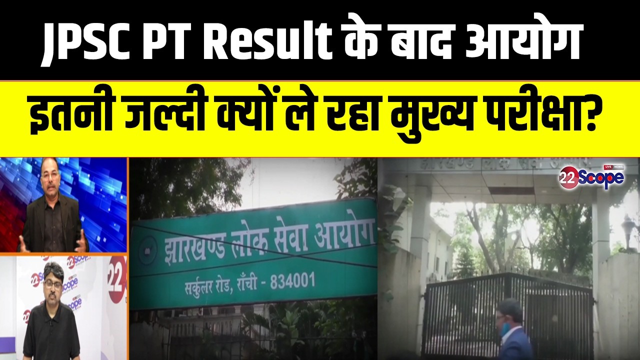 JPSC PT Result के बाद आयोग इतनी जल्दी क्यों ले रहा मुख्य परीक्षा?परीक्षार्थियों की क्या क्या शिकायत?