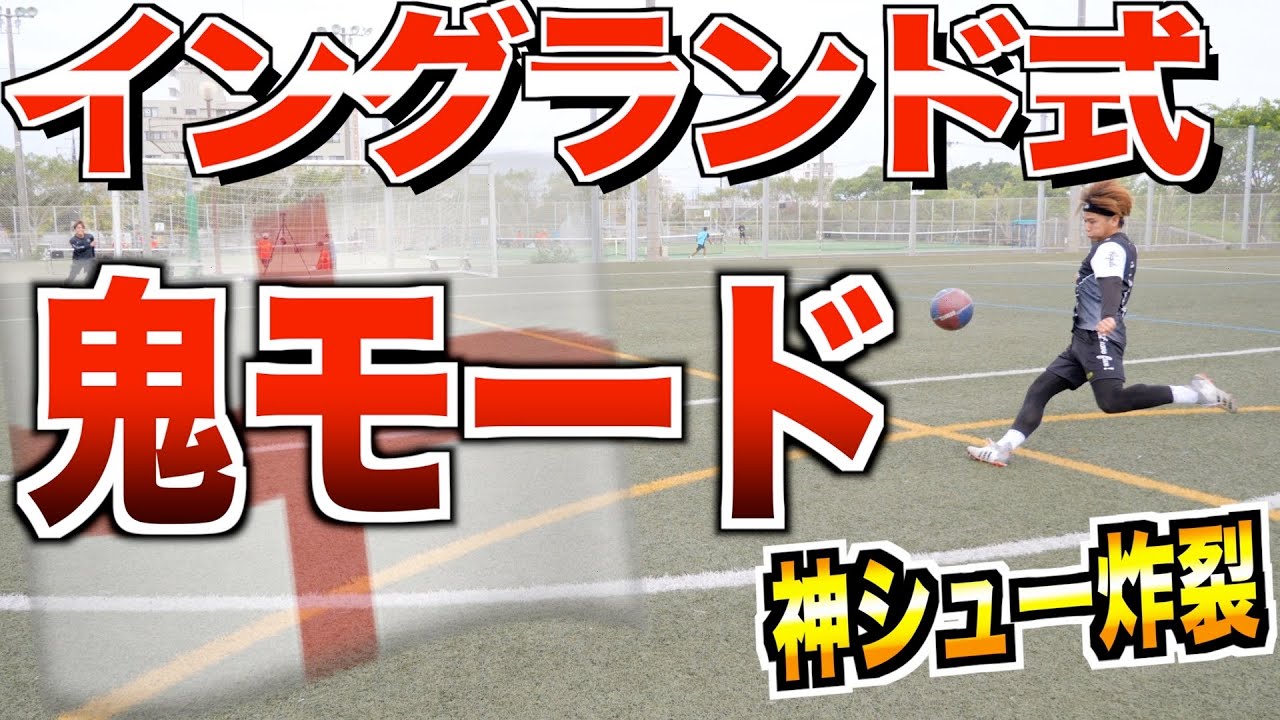 イングランド式鬼モード対決
