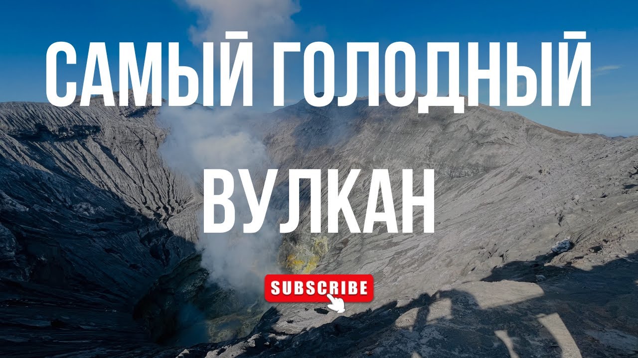 ВУЛКАН БРОМО | Самостоятельное восхождение на активный вулкан Индонезии