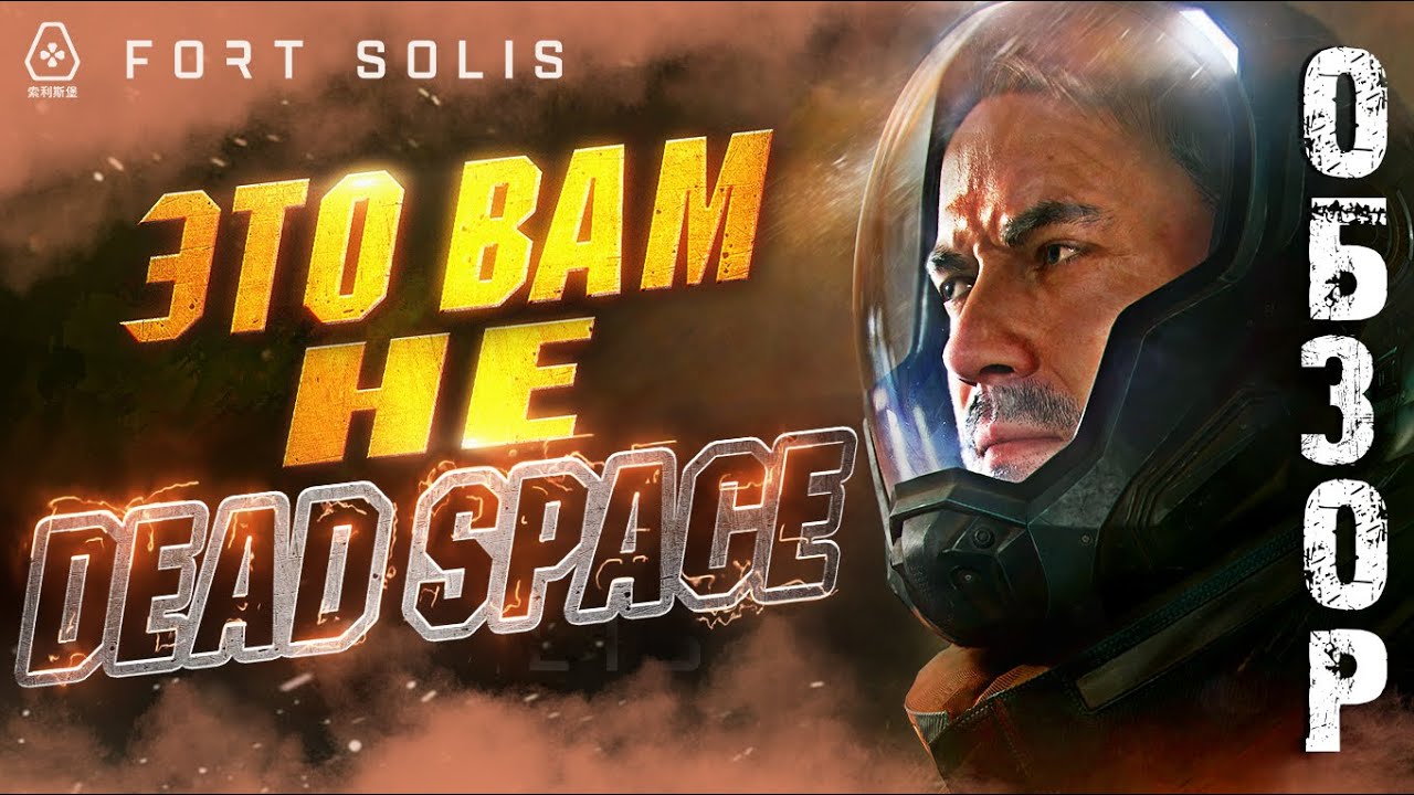 [БЕЗ ВОДЫ] Обзор на игру FORT SOLIS Без Спойлеров