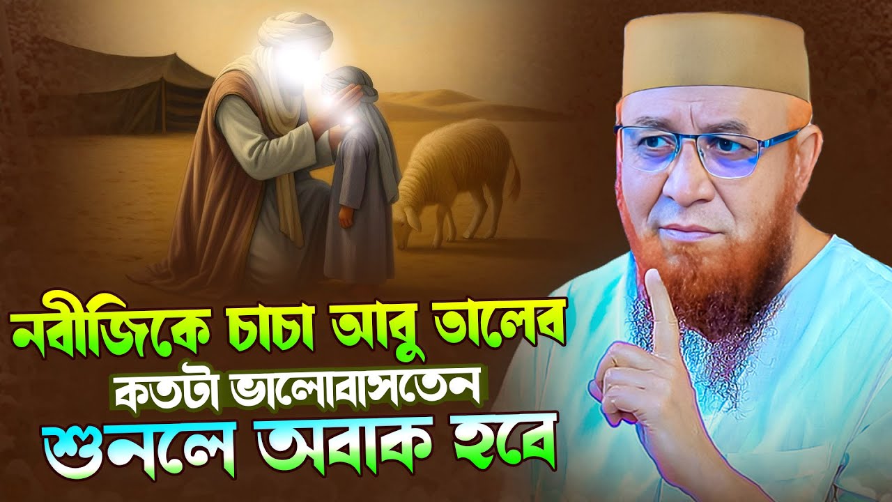 নবীজিকে চাচা আবু তালেব কতটা ভালোবাসতেন শুনুন  Nazrul Islam Kasemi new waz । মুফতী নজরুল ইসলাম কাসেমী
