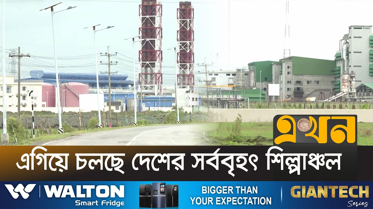 বিনিয়োগ প্রস্তাব এসেছে ১৮ বিলিয়ন ডলার | Industrial City | Chattogram | Ekhon TV