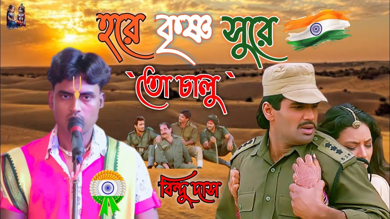 তো চালু তো চালু হরে কৃষ্ণ সুরে | To Chalun Border Hore Krishno Sure | Bindu Hare Krishna Gaan