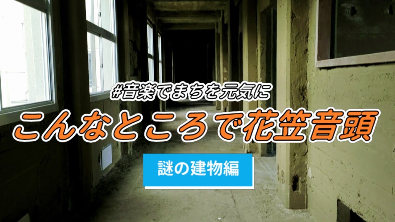 《山形交響楽団》こんなところで花笠音頭「謎の建物編」　ヴィオラ：成田 寛