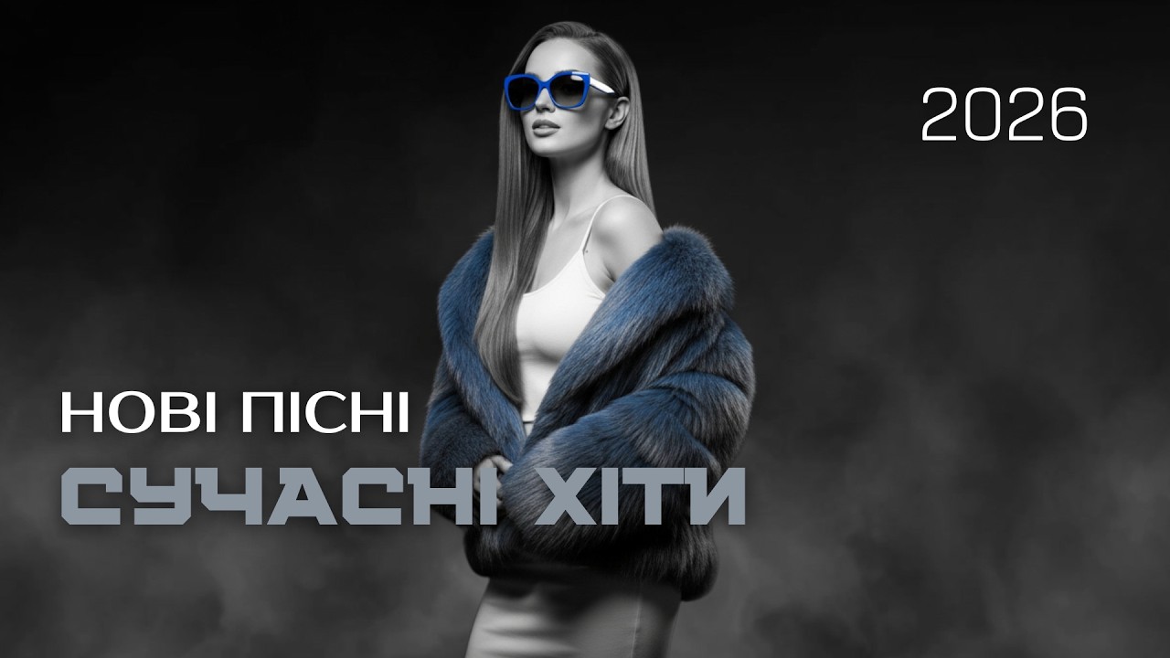 Топ пісні 2026 — Нові хіти, популярні треки та сучасна музика 2026 онлайн!