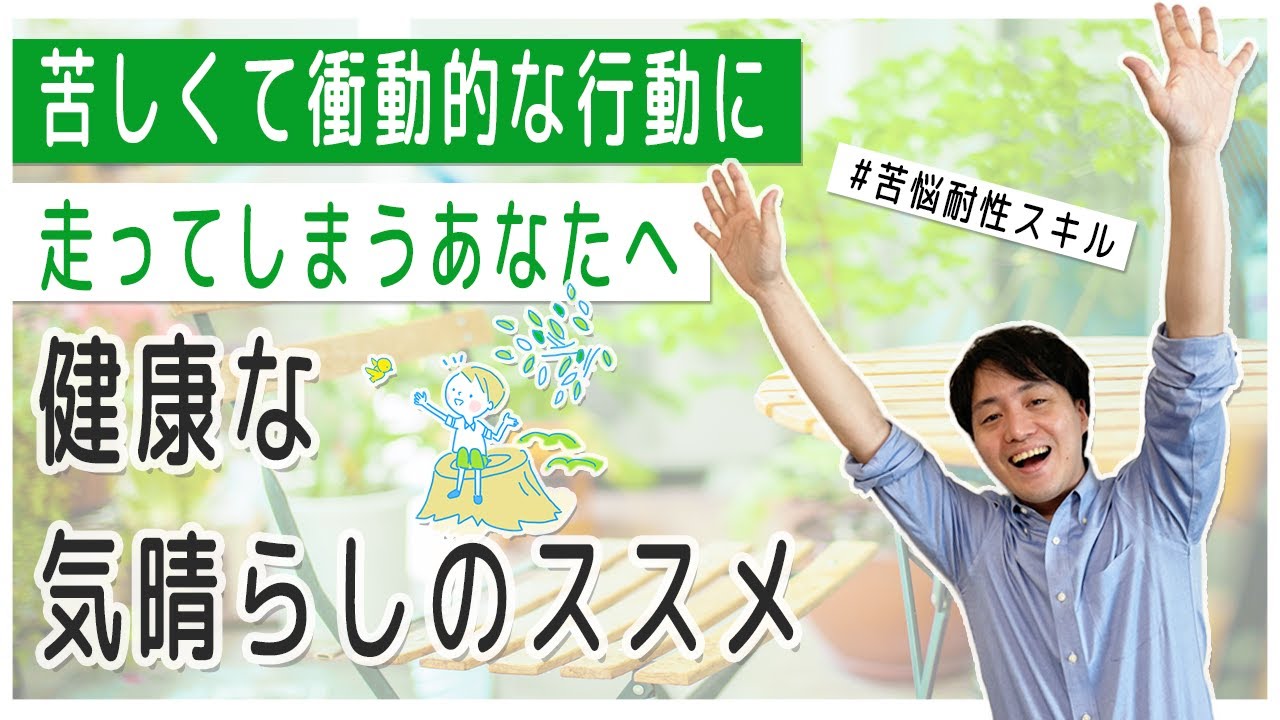 見捨てられ不安や怒り、自分を受け入れられず破滅的な言動をしてしまう方は必見！【心理カウンセラー・南ユウタ】