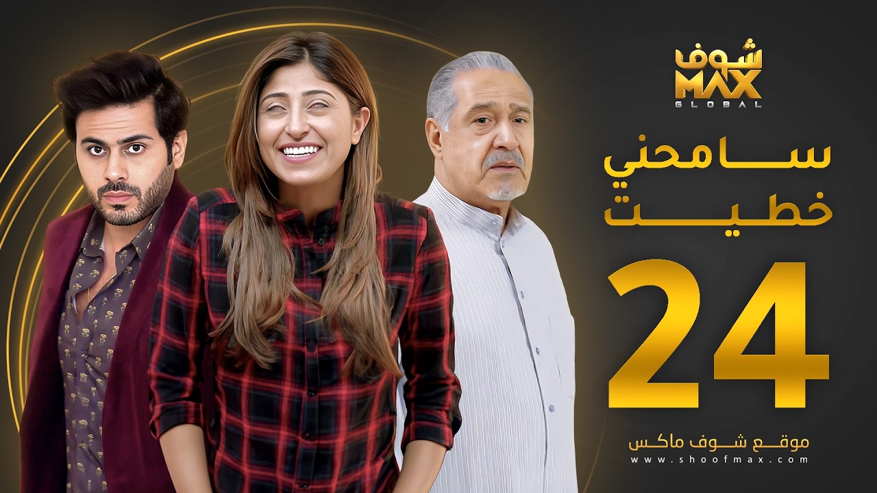 مسلسل سامحني خطيت الحلقة 24 - شجون الهاجري - عبدالله بوشهري - جاسم النبهان