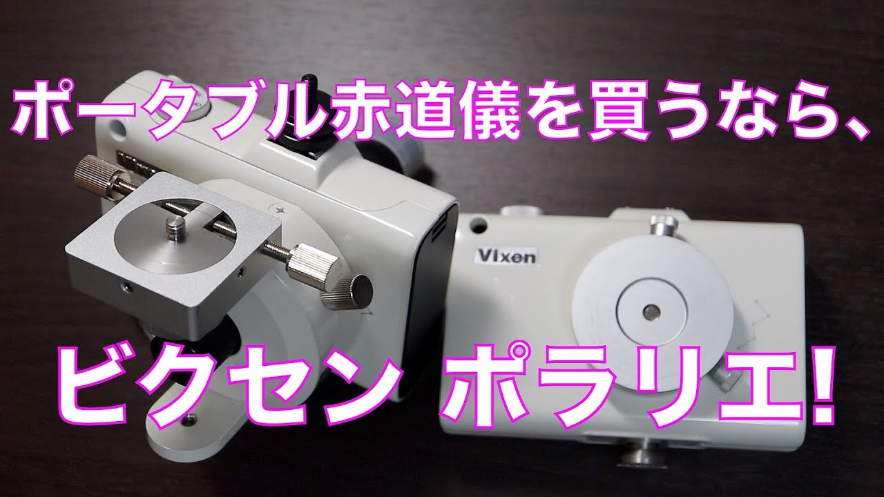 【天文機材】ポータブル赤道儀を買うなら、ビクセンポラリエ！