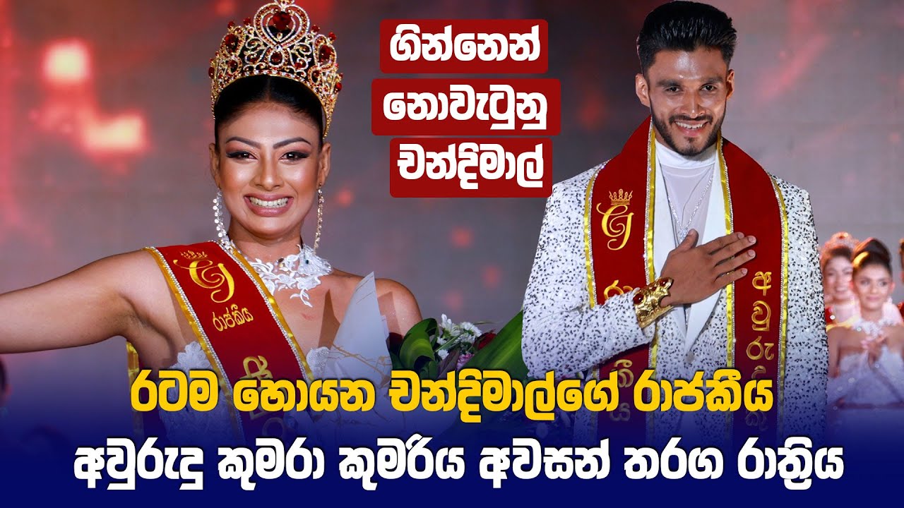 රටම හොයන චන්දිමාල්ගේ CJ රාජකීය අවුරුදු කුමරා කුමරිය - CJ Awurudu Kumara Kumariya - Chandimal