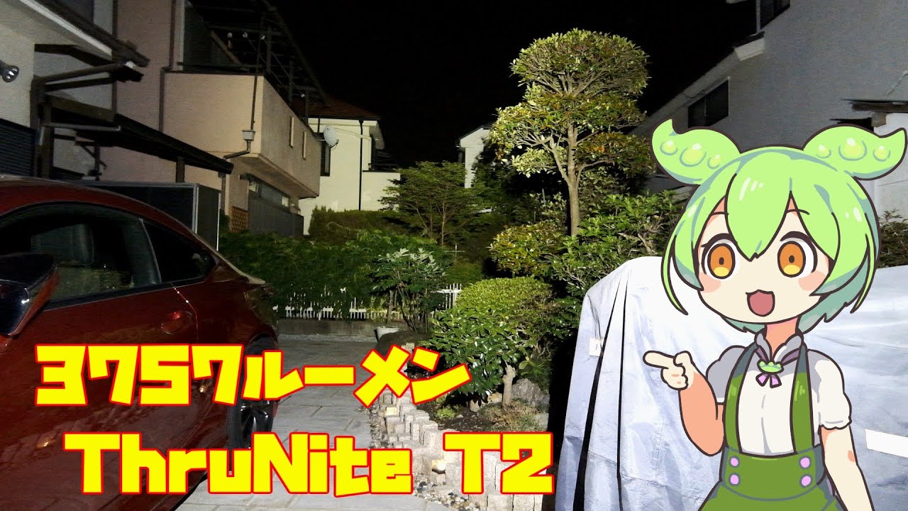 「軽量コンパクトなのにバチクソに明るいライト」ThruNite（スルーナイト）T2をずんだもんが紹介してくれるそうです。