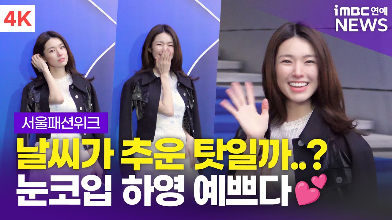 [4K] 하영, 날씨가 추운 탓일까..? 얼어붙은 눈코입도 너무 예뻐요❄️ | Hayoung 서울패션위크 포토월