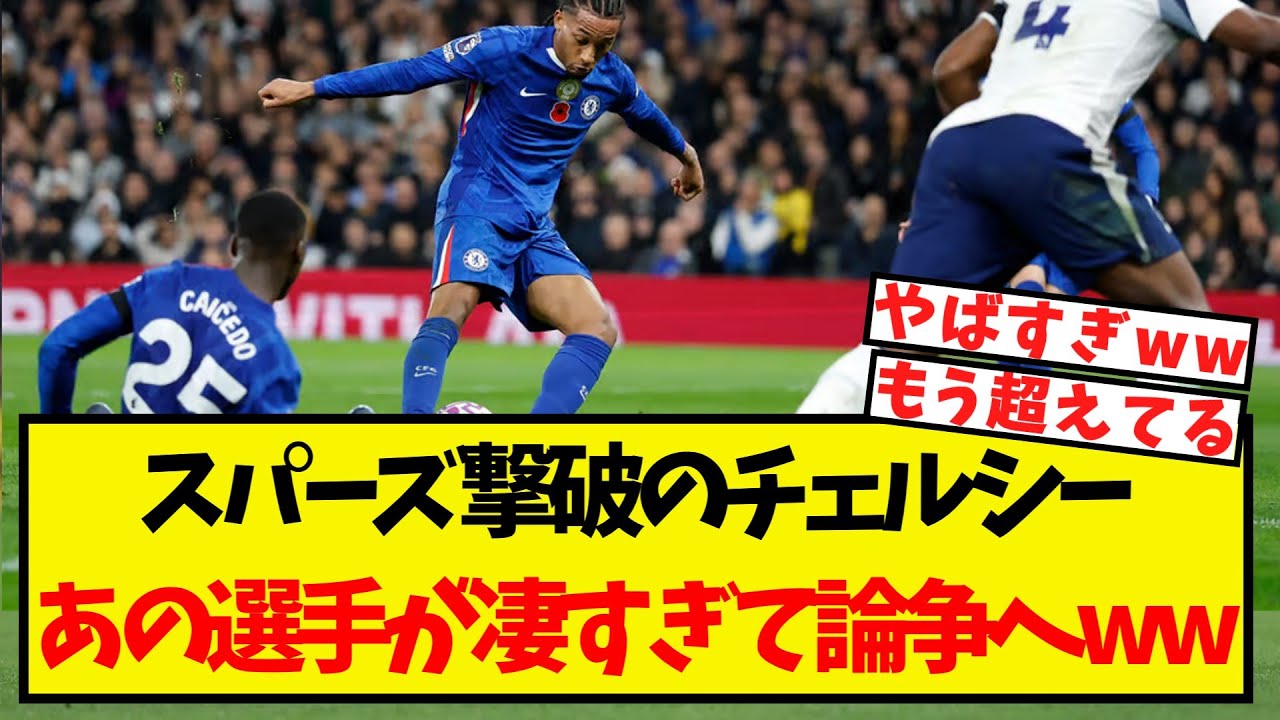 スパーズ撃破のチェルシー、あの選手が凄すぎて新しい論争が起きてしまうww