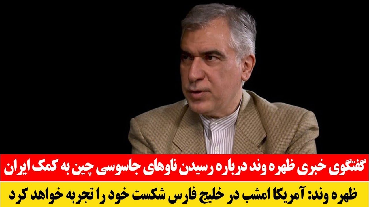 فوری! سخنان تازه ظهره وند درباره رسیدن ناوهای جا-سوسی چین به کم ایران 