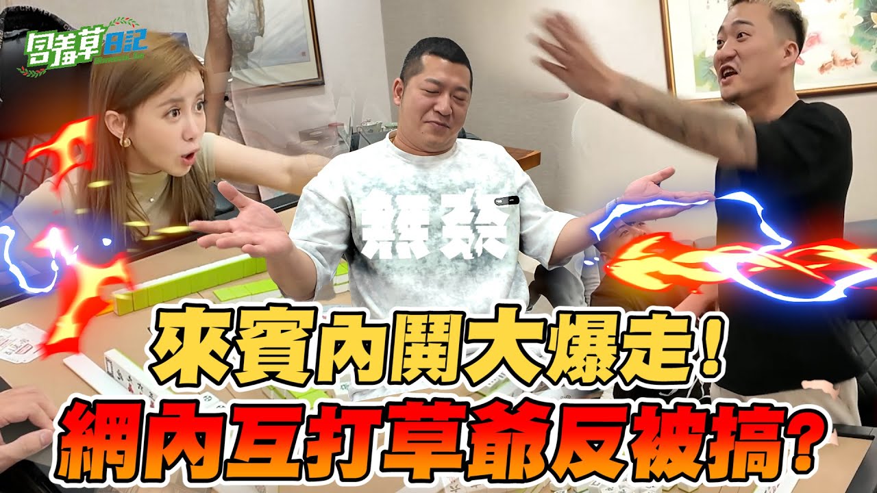 【酒精麻將】 無限加碼的遊戲規則 , 讓現場完全失控 !! 不僅喝到快倒，還引發激烈互嗆 ,  拍片而已不要拼命阿 !!