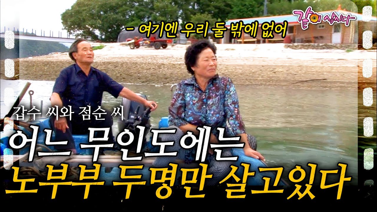 1부🎬 작은 무인도에 한 노부부만이 살고 있다. 한평생 섬을 지키며 살아오고 있는 이 부부의 사랑의 서약에 다시 한번 설레는 황혼로맨스💓ㅣ갑수 씨와 점순 씨ㅣ인간극장
