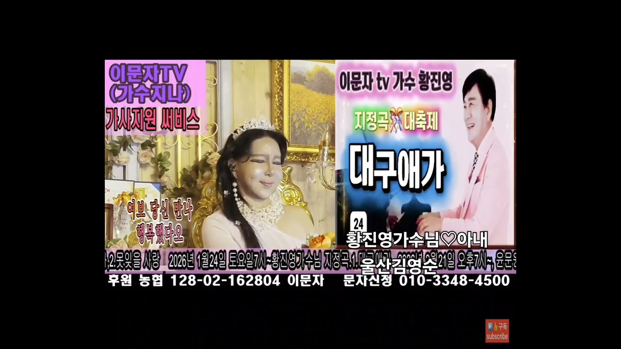 대구애가♡아내(원곡황진영)  이문자☎️🎤🧑‍🦱🎶👍   ♡♡울산김영순♡♡