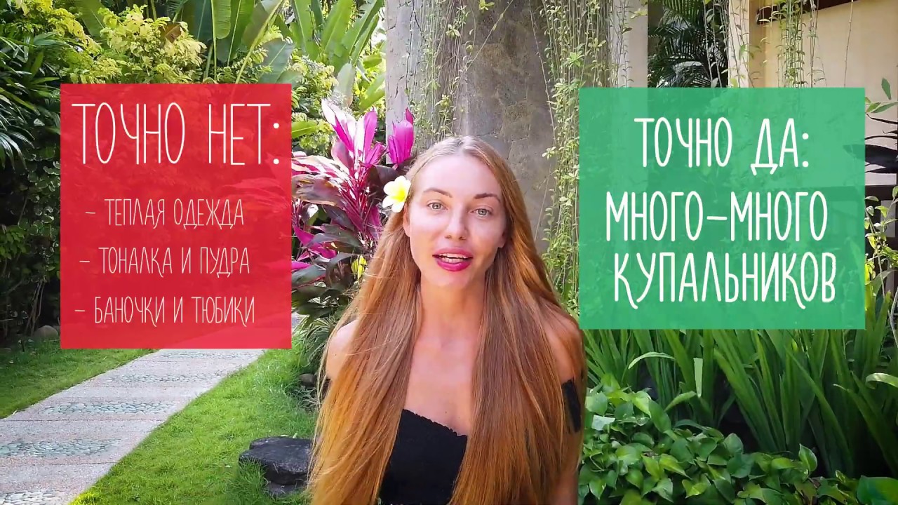 ТОЛЬКО ДЛЯ ДЕВОЧЕК! ЧТО БРАТЬ НА БАЛИ. Самые необходимые вещи для Bali!