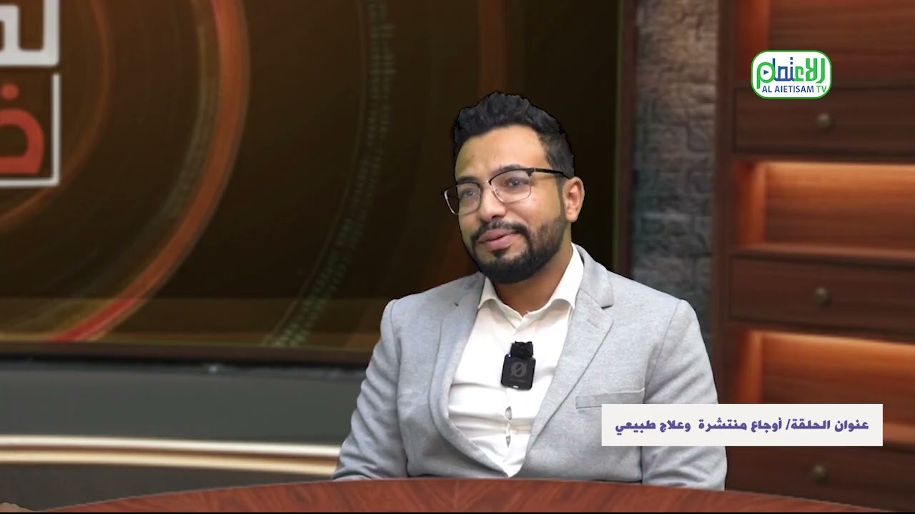 الحلقة السابع و العشرون من برنامج لقاء خاص بعنوان ( أوجاع منتشرة و علاج طبيعي )