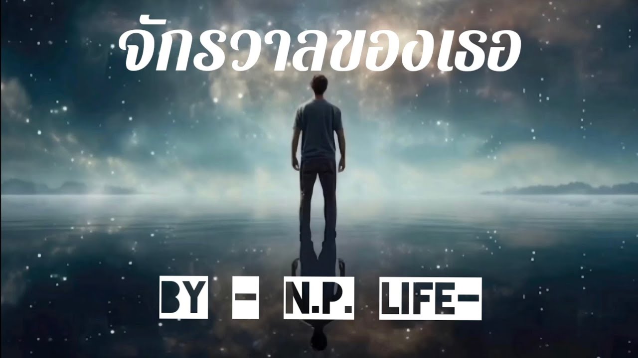 จักรวาลของเธอ _ by N.P. Life