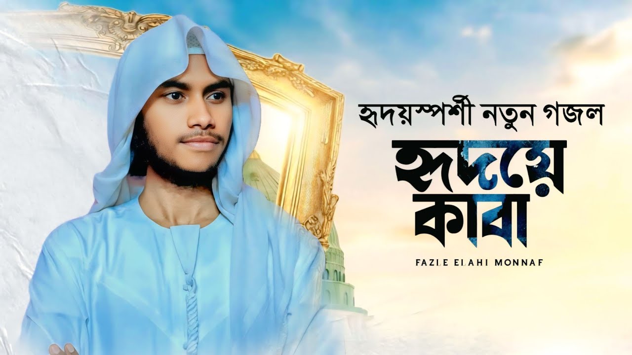 মন জুড়ানো নতুন গজল ll হৃদয়ে কাবা ll Hridoye Qaba ll Fazle Elahi Monnaf ll New Gojol 2026 ll Dawah 