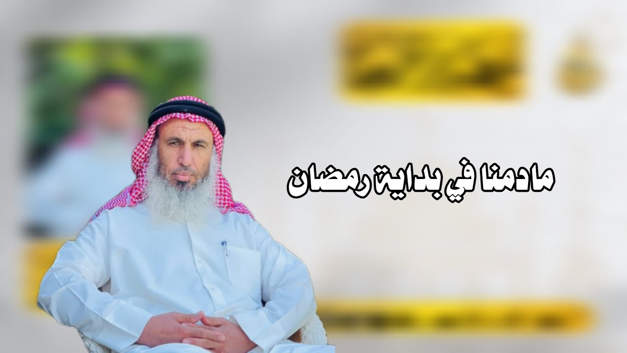 مادمنا في بداية رمضان | الشيخ غانم العثمان أبو الحارث 